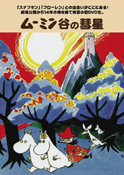 Moomindani no Suisei (ムーミン谷 の 彗星)